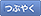 �n�C�G�[�X�p�G�A�R���t�B���^�[�ɂ���twitter�łԂ₭